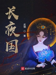 长夜国(神洲药主)