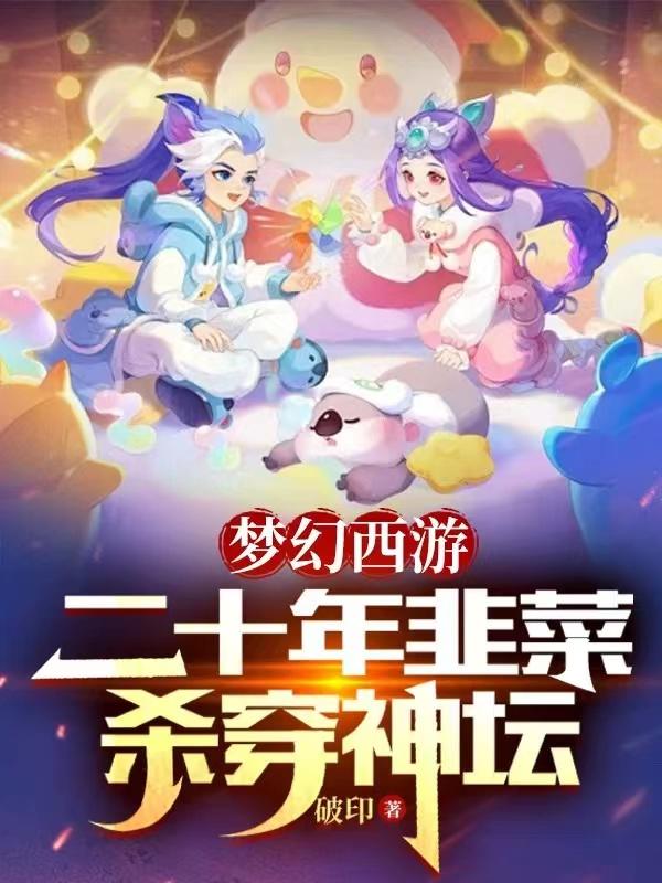 梦幻西游：二十年韭菜,杀穿神坛