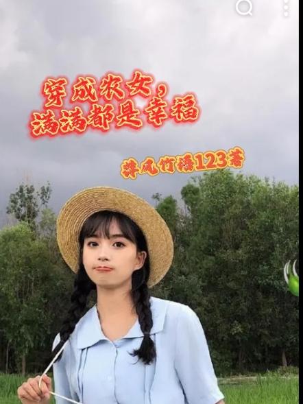 穿成农女,满满都是幸福