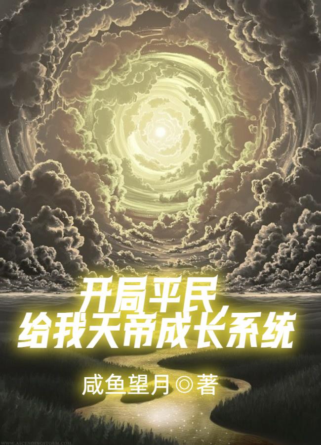 开局平民,给我天帝成长系统