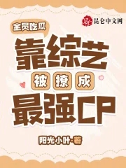 全员吃瓜,靠综艺被撩成最强CP