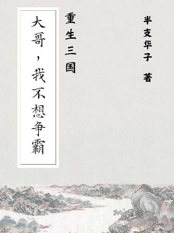 重生三国：大哥,我不想争霸