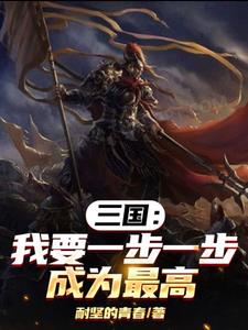 三国：我要一步一步,成为最高