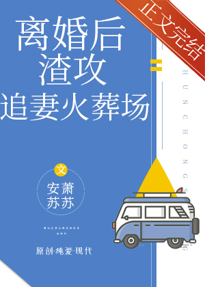 离婚后渣攻追妻火葬场了