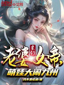 玄幻：老婆女帝,萌娃大闹九州