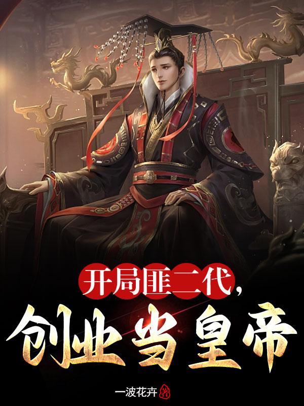 开局匪二代,创业当皇帝