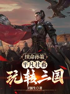 三国：化身孙策,从占荆州开始