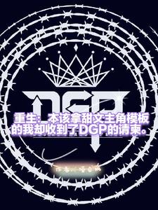 重生的我,开局收到了DGP请柬