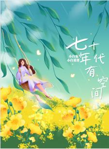 七零小孤女,带着空间嫁军官