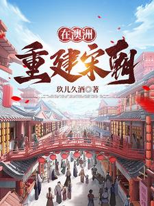 大宋：大明没想到吧,我还活着