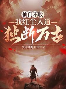 仙门不收,我红尘入道独断万古