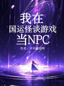 我,诡异NPC,吓唬哥哥怎么了