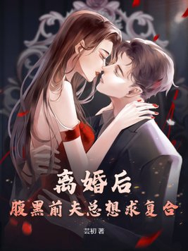 离婚后,腹黑前夫总想求复合