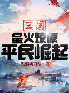 三国：星火燎原,平民崛起！