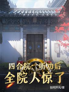 四合院：听劝后,全院人惊了