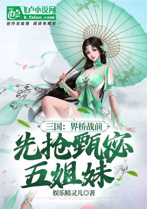 三国：界桥战前,先抢甄宓五姐妹