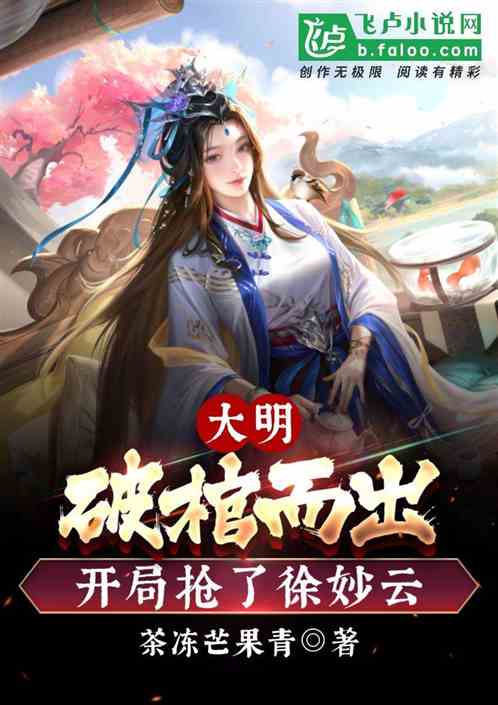 大明：诈尸破棺,开局抢了徐妙云