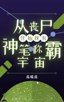 从丧尸开始,我有神笔称霸宇宙