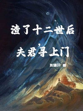 渣了十二世后,夫君寻上门