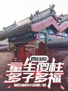 四合院：重生傻柱,多子多福