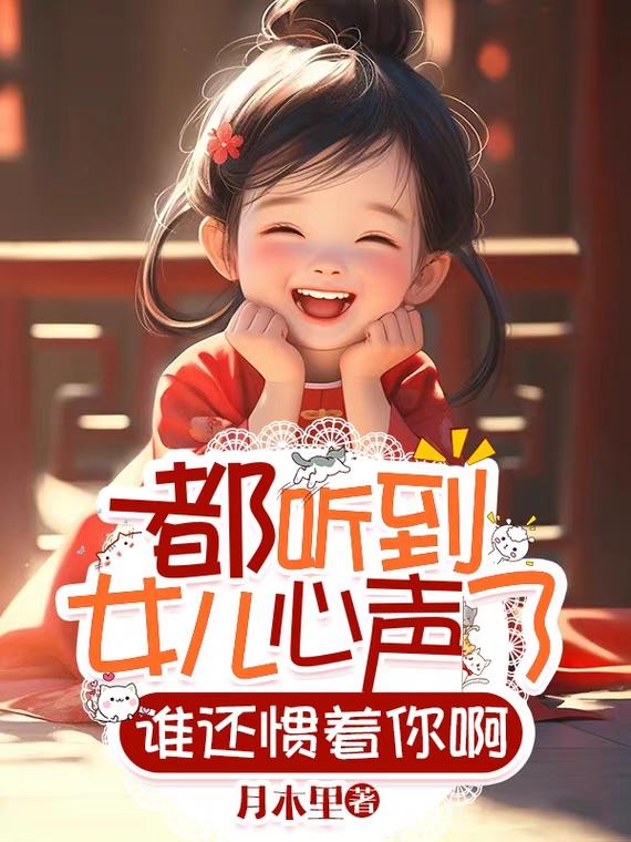 都听到女儿心声了,谁还惯着你啊