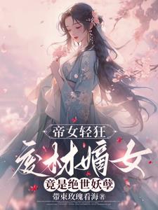 帝女轻狂,废材嫡女竟是绝世妖孽