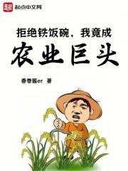 开局小农场,掌控全球粮食贸易