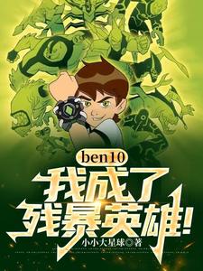 ben10：我,成了残暴英雄！