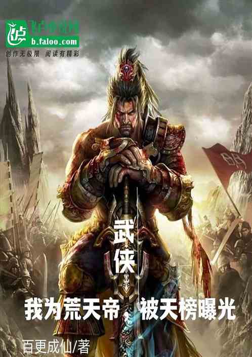 武侠：我为荒天帝,被天榜曝光