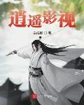 逍遥影视