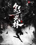 影武林