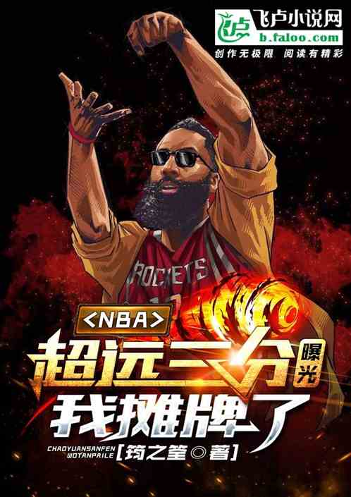 nba：超远三分曝光,我摊牌了