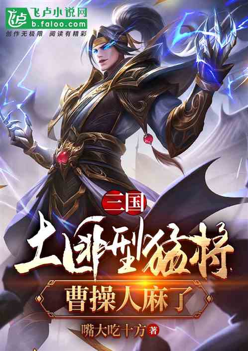 三国：土匪型猛将,曹操人麻了