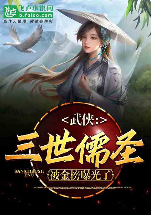 武侠：三世儒圣,被金榜曝光了