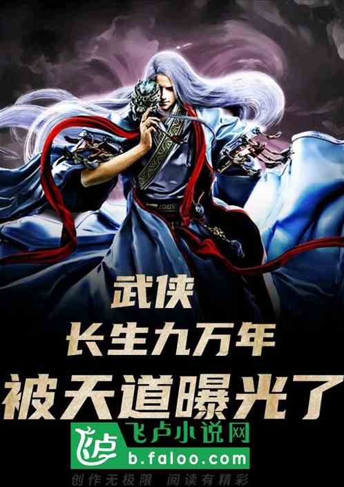 武侠：长生九万年,被天道曝光了