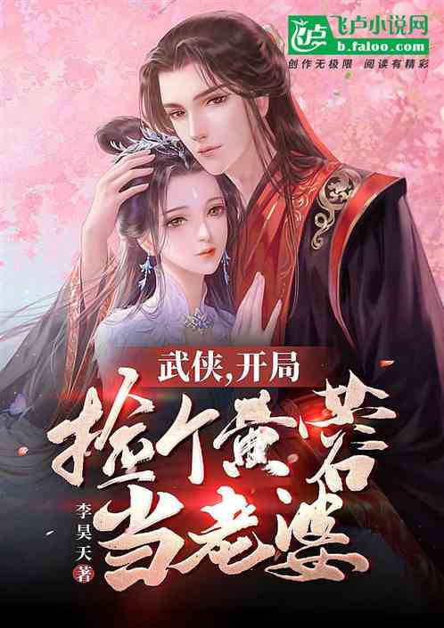 武侠,开局捡个黄蓉当老婆