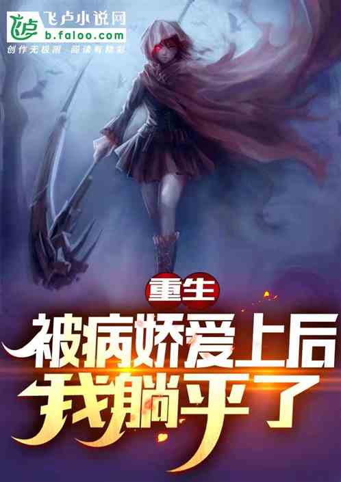 重生：被病娇爱上后,我躺平了