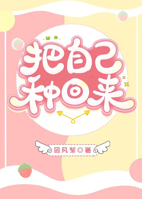 把自己种回来