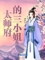 太师府的三小姐