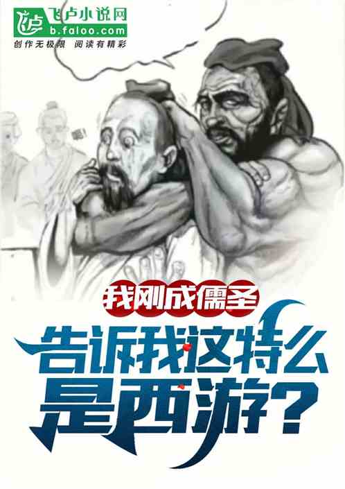 刚成儒圣,告诉我这特么是西游？