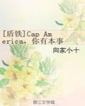 [盾铁]Cap America,你有本事抢男人 你有本事开门啊！