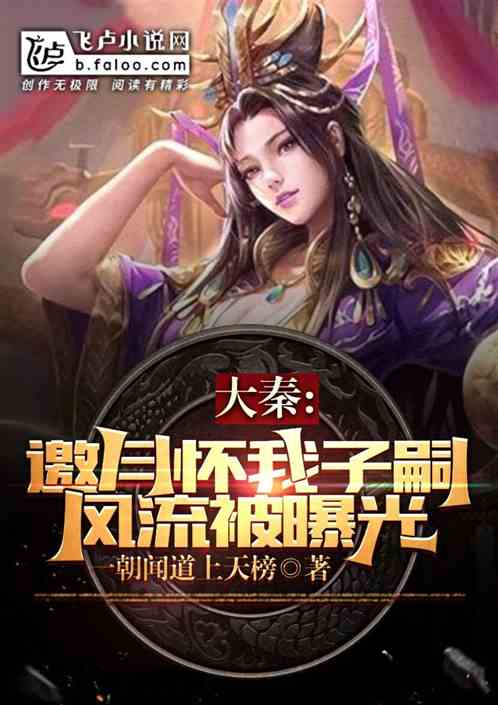 大秦：邀月怀我子嗣,风流被曝光
