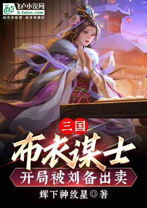 三国：布衣谋士,开局被刘备出卖