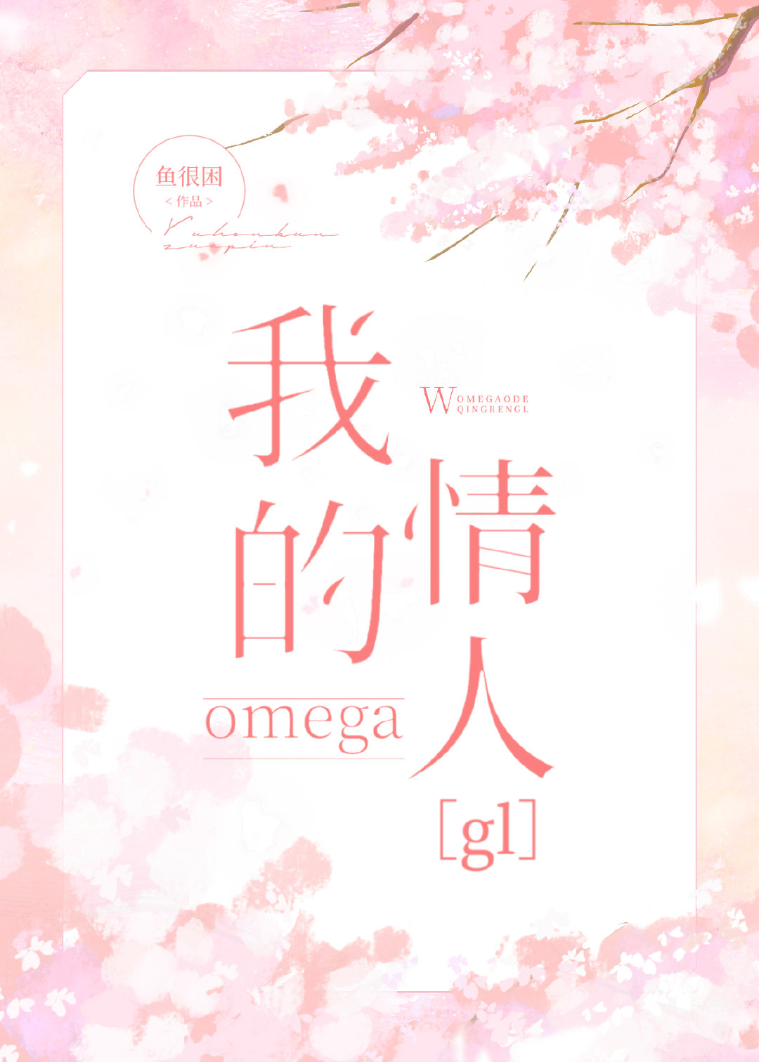 我的omega情人