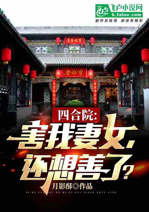 四合院：害我妻女,还想善了？