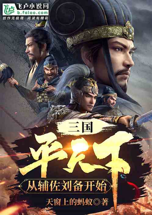 三国：平天下,从辅佐刘备开始