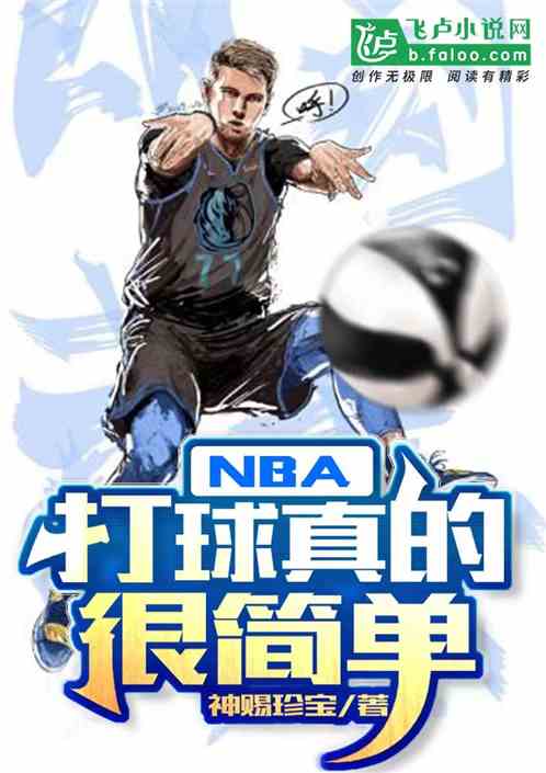 nba：打球真的很简单