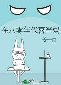 在八零年代喜当妈