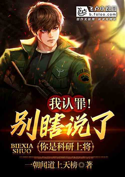 我认罪！别瞎说了,你是科研上将