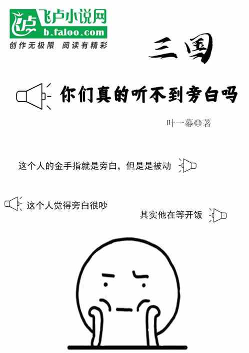 三国：你们真的听不到旁白吗